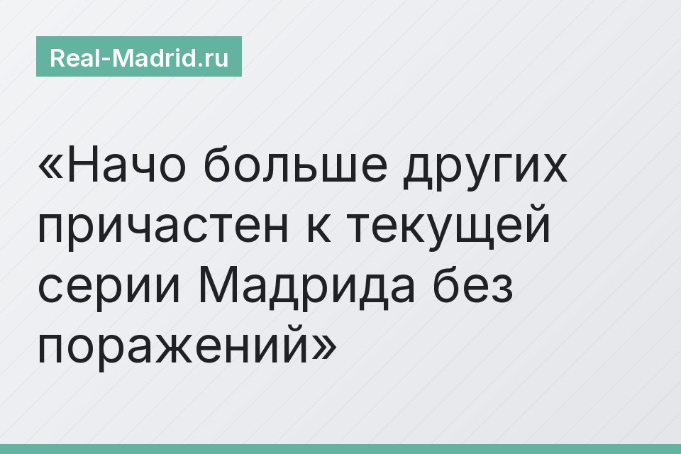 Начо больше других причастен к текущей серии Мадрида без поражений