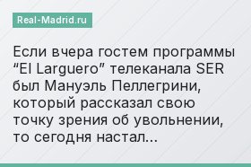 Если вчера гостем программы “El Larguero” телеканала SER был Мануэль Пеллегрини, который рассказал свою точку зрения об увольнении, то сегодня настал…