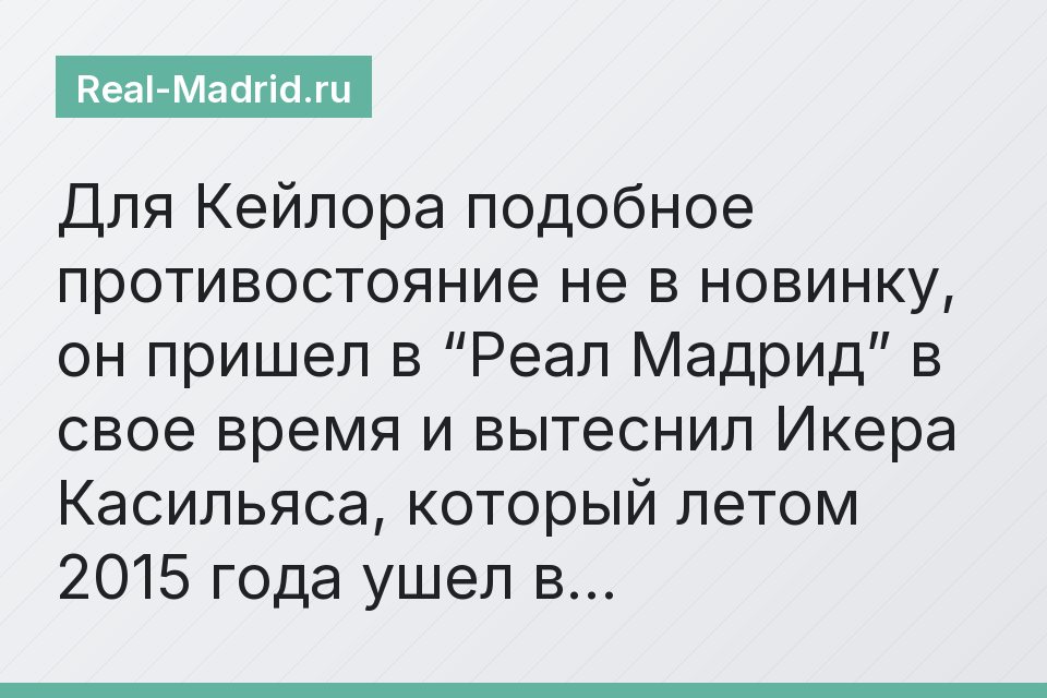 Для Кейлора подобное противостояние не в новинку, он пришел в “Реал Мадрид” в свое время и вытеснил Икера Касильяса, который летом 2015 года ушел в…