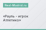 Рауль - игрок Атлетико