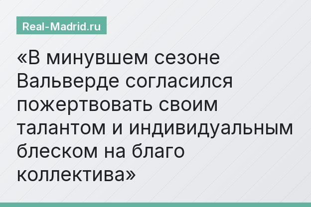 В минувшем сезоне Вальверде согласился пожертвовать своим талантом и индивидуальным блеском на благо коллектива
