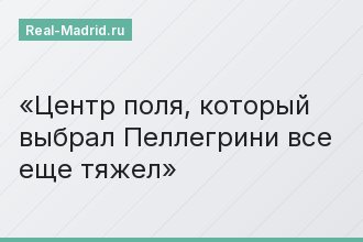 Центр поля, который выбрал Пеллегрини все еще тяжел