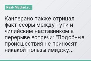 Кантерано также отрицал факт ссоры между Гути и чилийским наставником в перерыве встречи: “Подобные происшествия не приносят никакой пользы имиджу…