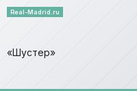 Шустер