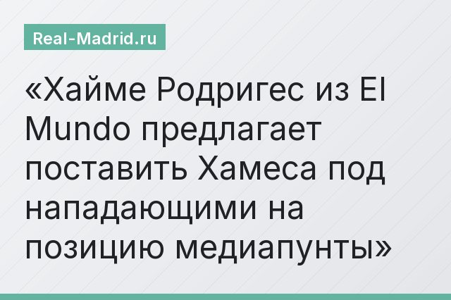 Хайме Родригес из El Mundo предлагает поставить Хамеса под нападающими на позицию медиапунты