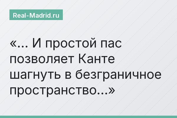 … И простой пас позволяет Канте шагнуть в безграничное пространство…