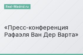 Пресс-конференция Рафаэля Ван Дер Варта