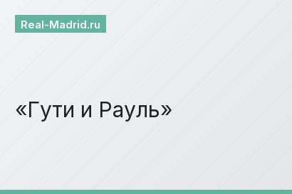 Гути и Рауль
