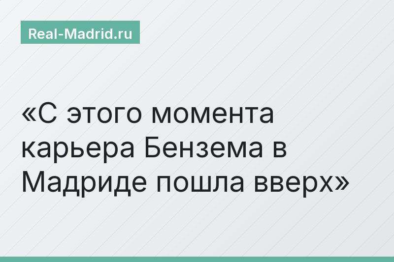 С этого момента карьера Бензема в Мадриде пошла вверх