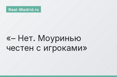 – Нет. Моуринью честен с игроками