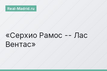 Серхио Рамос -- Лас Вентас