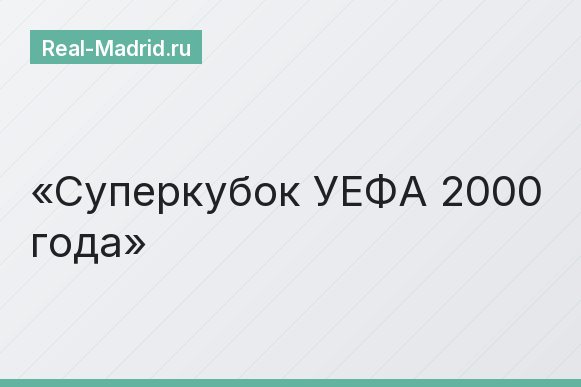 Суперкубок УЕФА 2000 года