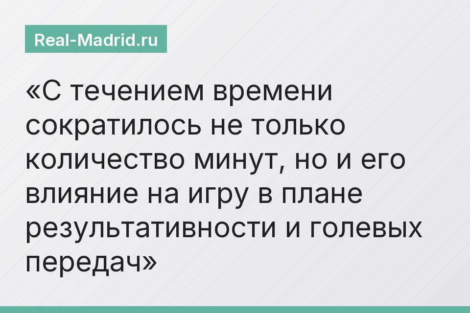 С течением времени сократилось не только количество минут, но и его влияние на игру в плане результативности и голевых передач
