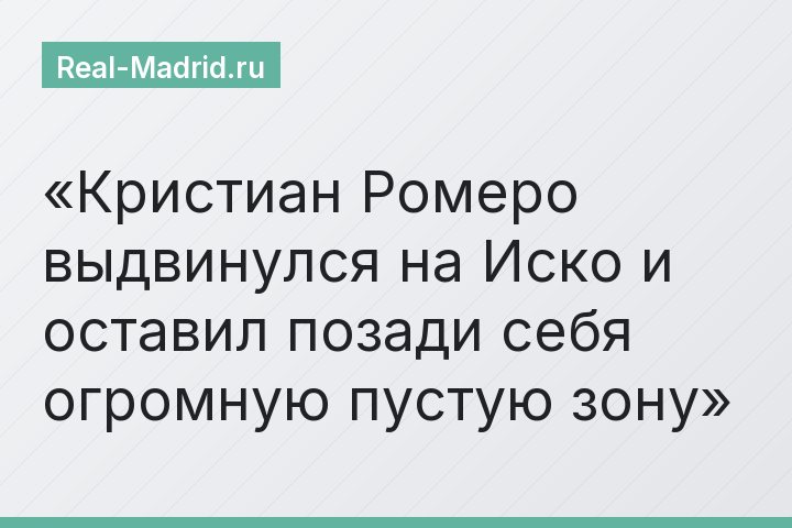 Кристиан Ромеро выдвинулся на Иско и оставил позади себя огромную пустую зону