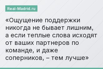 Ощущение поддержки никогда не бывает лишним, а если теплые слова исходят от ваших партнеров по команде, и даже соперников, – тем лучше