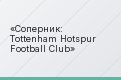 Соперник: Tottenham Hotspur Football Club