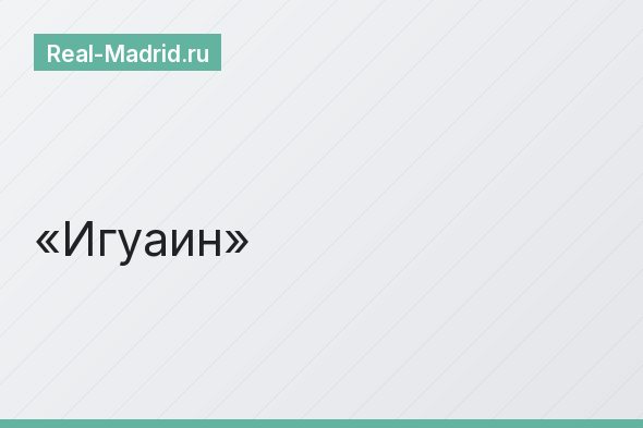 Игуаин