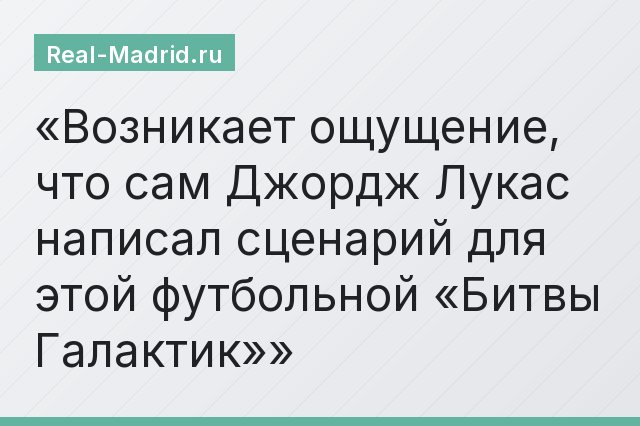 Возникает ощущение, что сам Джордж Лукас написал сценарий для этой футбольной «Битвы Галактик»