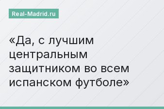 Да, с лучшим центральным защитником во всем испанском футболе