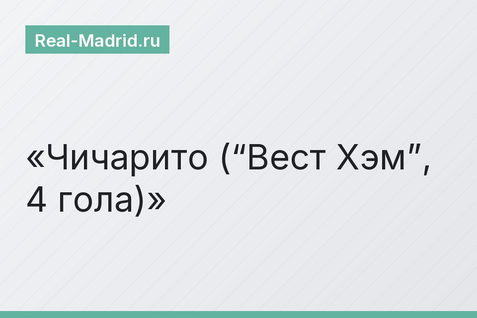 Чичарито (“Вест Хэм”, 4 гола)