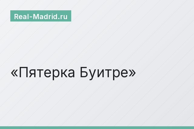 Пятерка Буитре