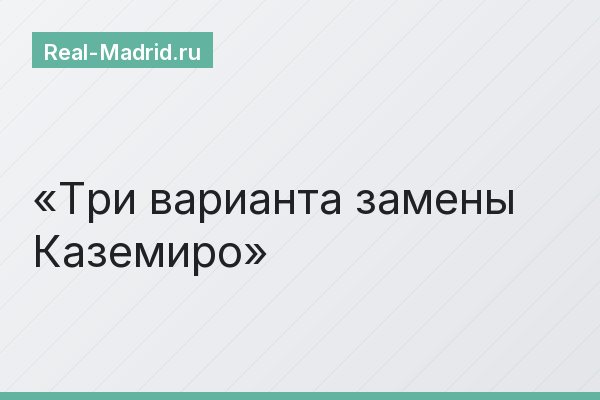 Три варианта замены Каземиро