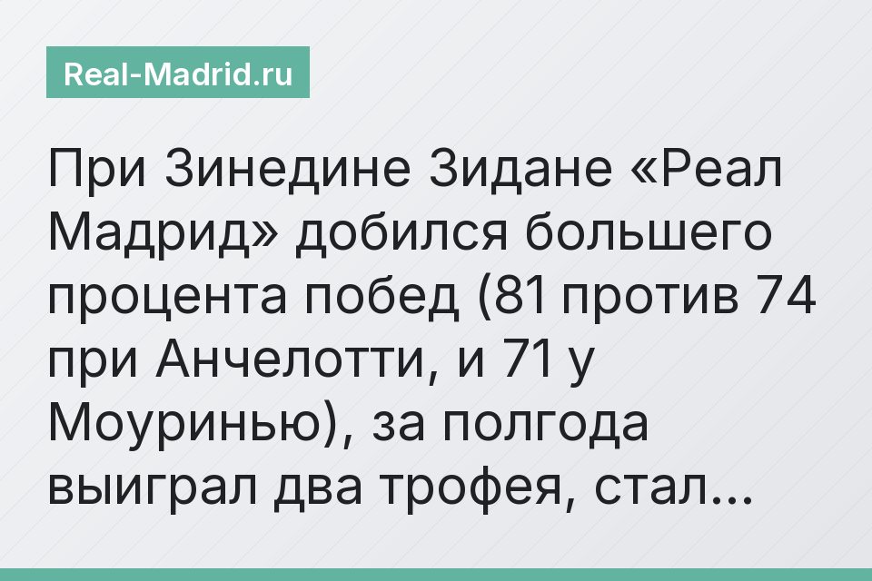 При Зинедине Зидане «Реал Мадрид» добился большего процента побед (81 против 74 при Анчелотти, и 71 у Моуринью), за полгода выиграл два трофея, стал…