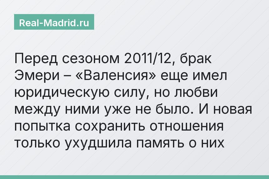 Перед сезоном 2011/12, брак Эмери – «Валенсия» еще имел юридическую силу, но любви между ними уже не было. И новая попытка сохранить отношения только ухудшила память о них