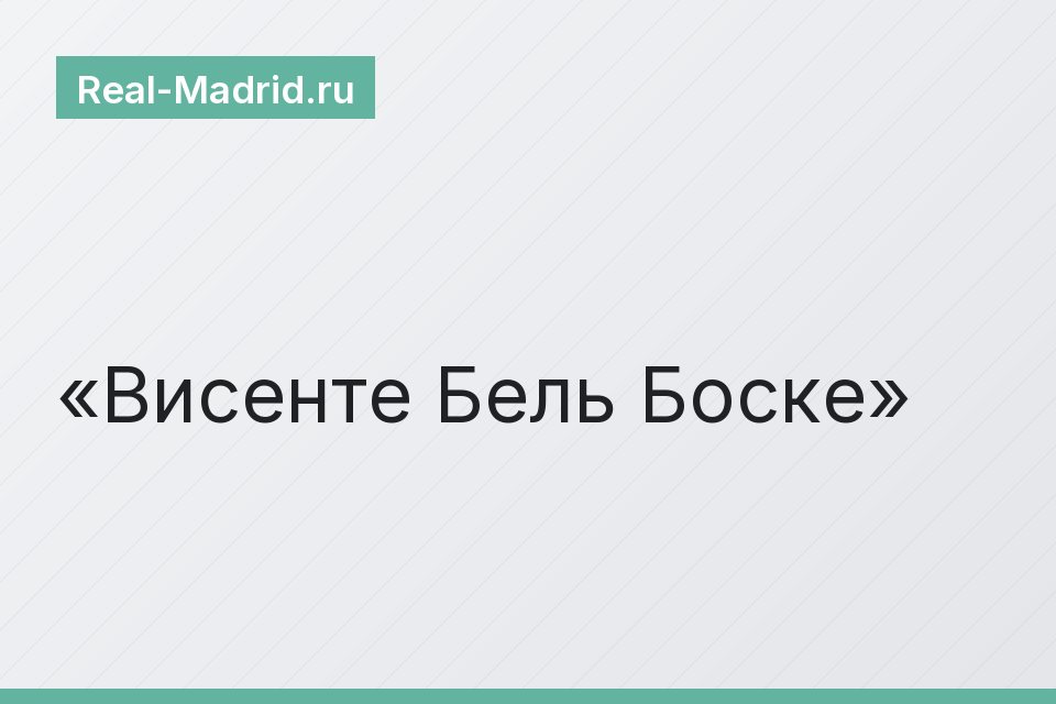 Висенте Бель Боске