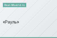 Рауль
