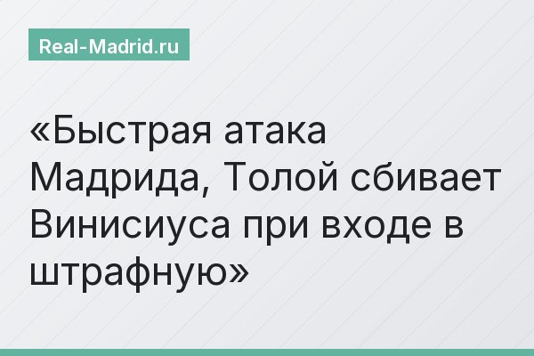 Быстрая атака Мадрида, Толой сбивает Винисиуса при входе в штрафную