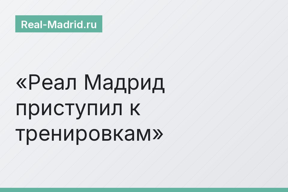 Реал Мадрид приступил к тренировкам