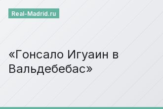Гонсало Игуаин в Вальдебебас