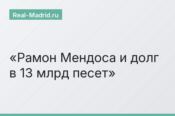 Рамон Мендоса и долг в 13 млрд песет