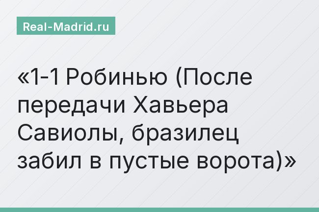 1-1 Робинью (После передачи Хавьера Савиолы, бразилец забил в пустые ворота)