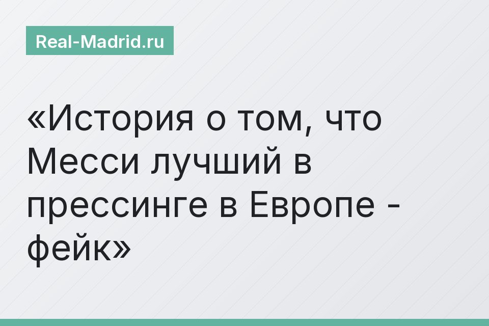 История о том, что Месси лучший в прессинге в Европе - фейк