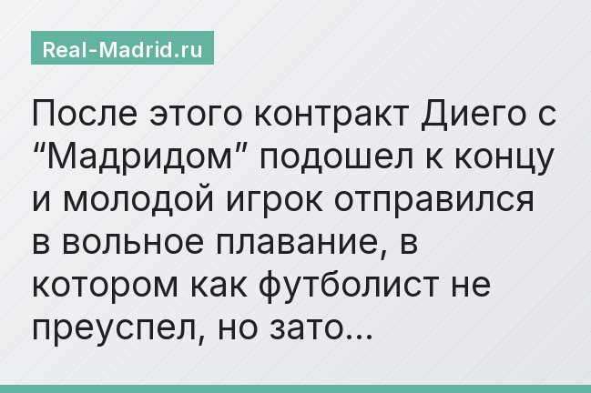 После этого контракт Диего с “Мадридом” подошел к концу и молодой игрок отправился в вольное плавание, в котором как футболист не преуспел, но зато…