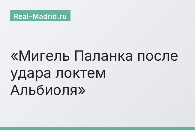 Мигель Паланка после удара локтем Альбиоля