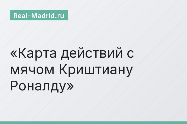 Карта действий с мячом Криштиану Роналду