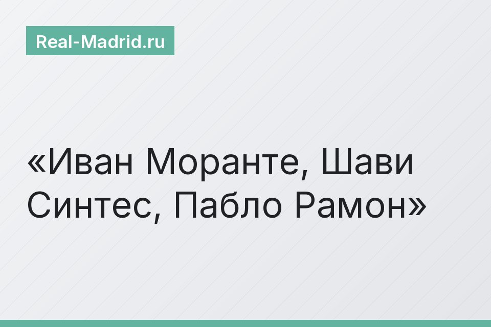 Иван Моранте, Шави Синтес, Пабло Рамон