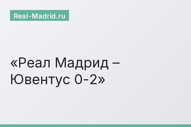 Реал Мадрид – Ювентус 0-2