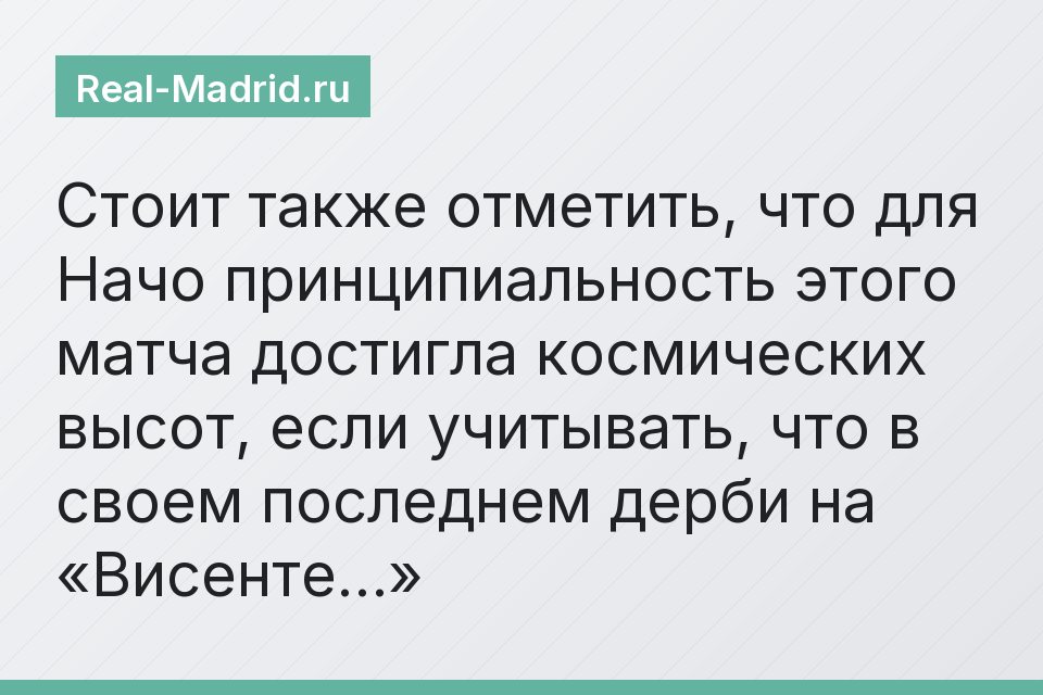 Стоит также отметить, что для Начо принципиальность этого матча достигла космических высот, если учитывать, что в своем последнем дерби на «Висенте…»