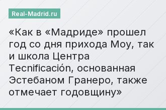 Как в «Мадриде» прошел год со дня прихода Моу, так и школа Центра Tecnificación, основанная Эстебаном Гранеро, также отмечает годовщину