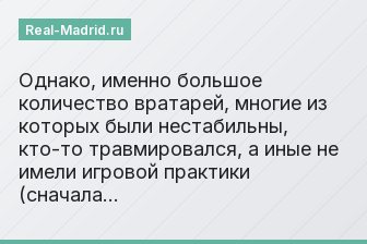 Однако, именно большое количество вратарей, многие из которых были нестабильны, кто-то травмировался, а иные не имели игровой практики (сначала…