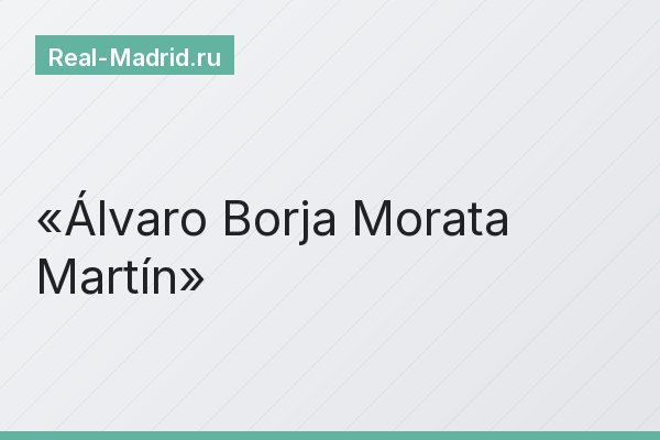Álvaro Borja Morata Martín
