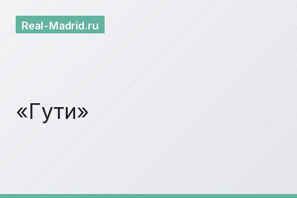 Гути Гути