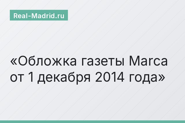 Обложка газеты Marca от 1 декабря 2014 года
