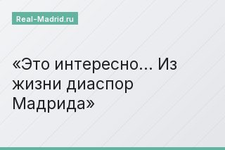 Это интересно… Из жизни диаспор Мадрида