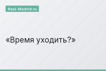 Время уходить?