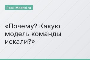Почему? Какую модель команды искали?